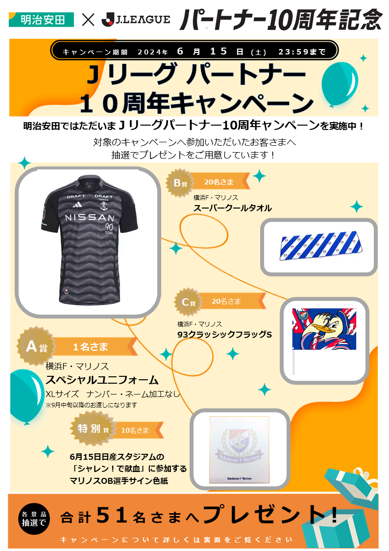 Jリーグパートナー10周年キャンペーン -