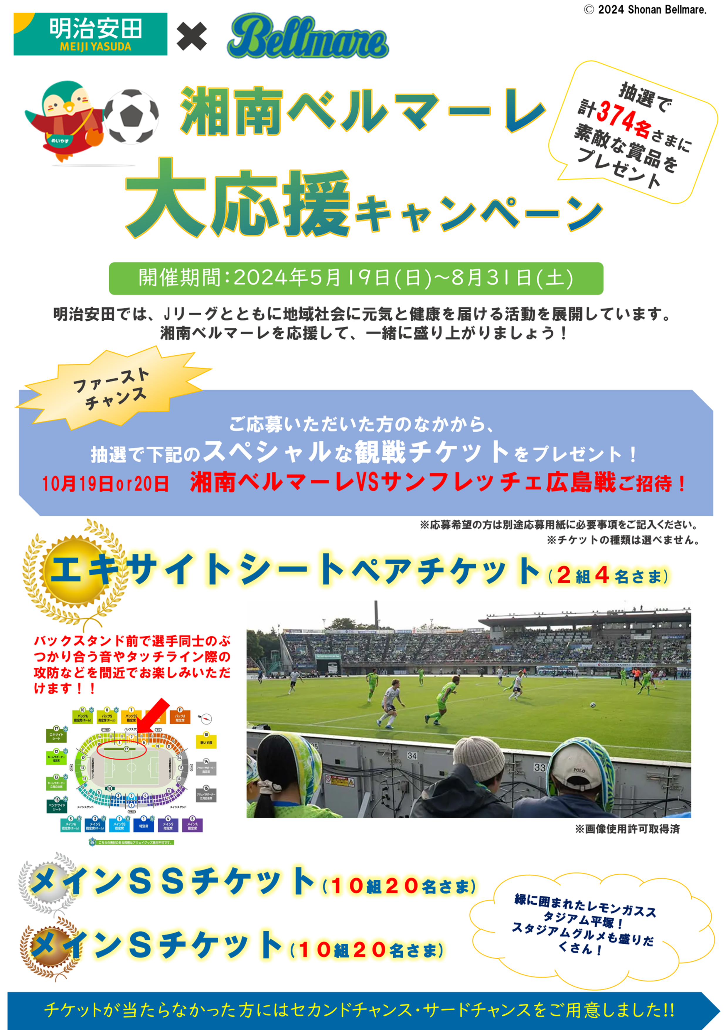 湘南ベルマーレ大応援キャンペーン -