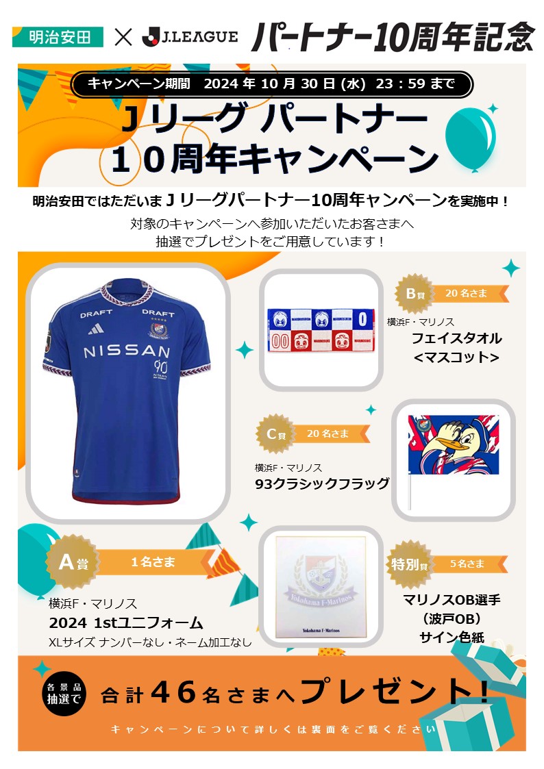 10月30日】Jリーグパートナー10周年キャンペーン -