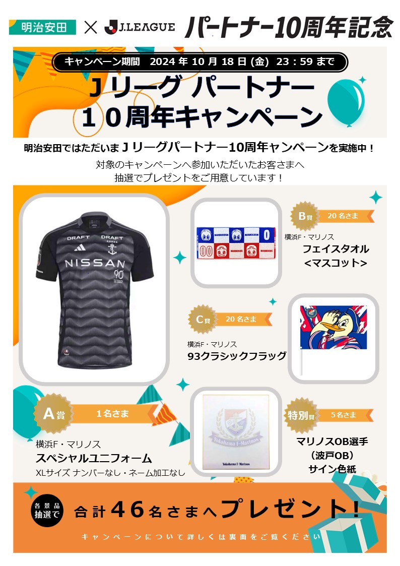 10月18日】Jリーグパートナー10周年キャンペーン -