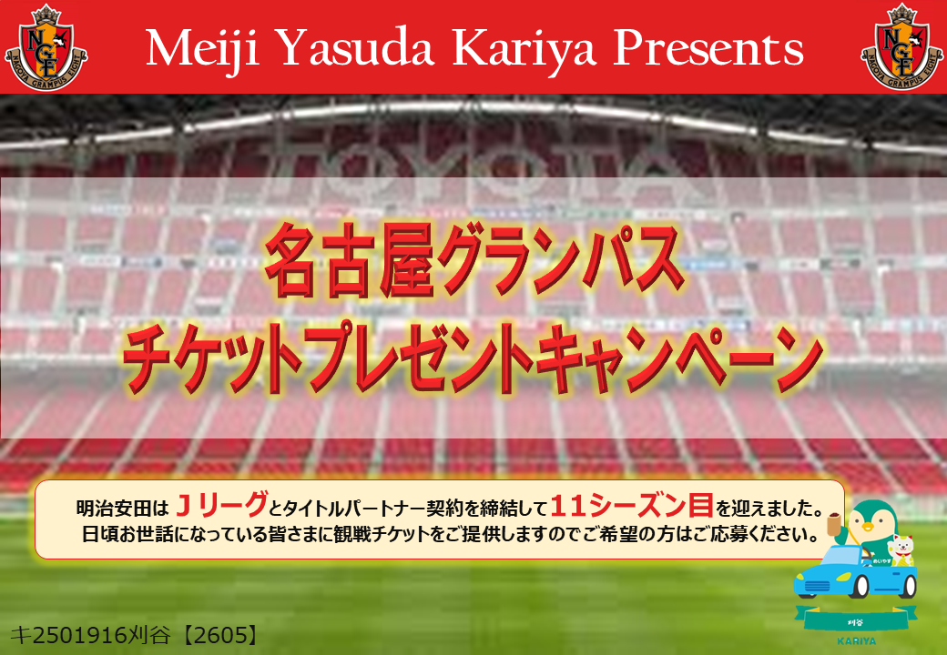 刈谷支社】名古屋グランパスチケットキャンペーン【VS FC東京】 -