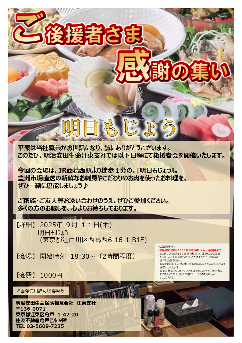 江東支社】9月ご後援者さま感謝の集い＠明日もじょう -