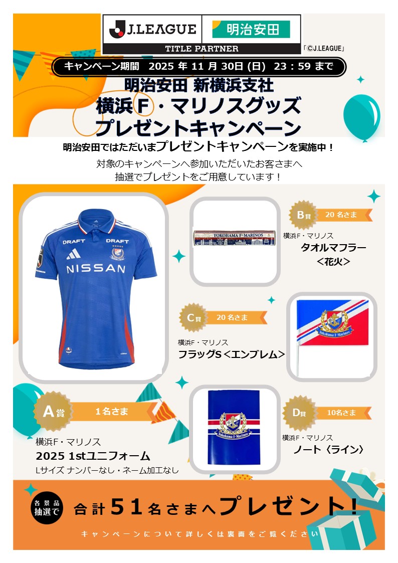 11月30日】明治安田 新横浜支社 横浜F・マリノスグッズ プレゼント