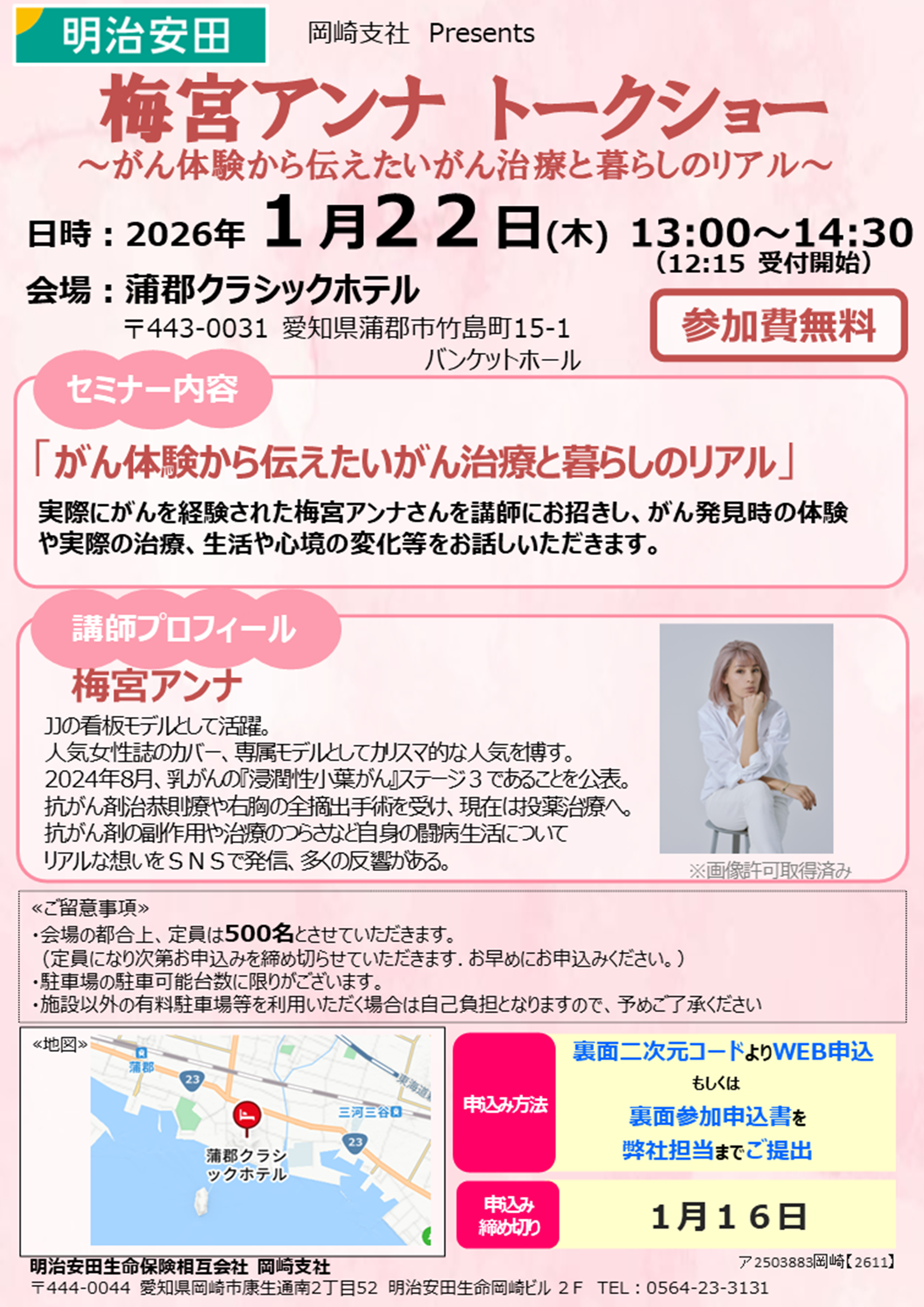 明治安田 【岡崎支社】梅宮アンナ トークショー -
