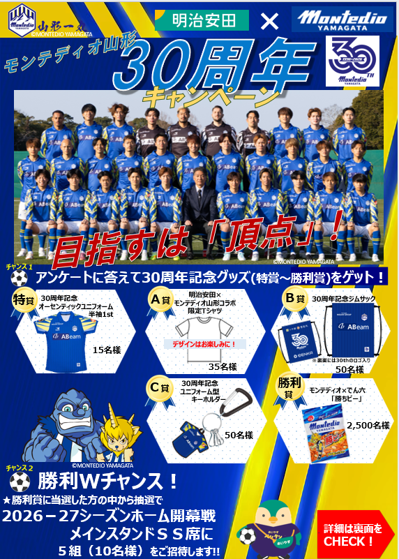 モンテディオ山形30周年キャンペーン -