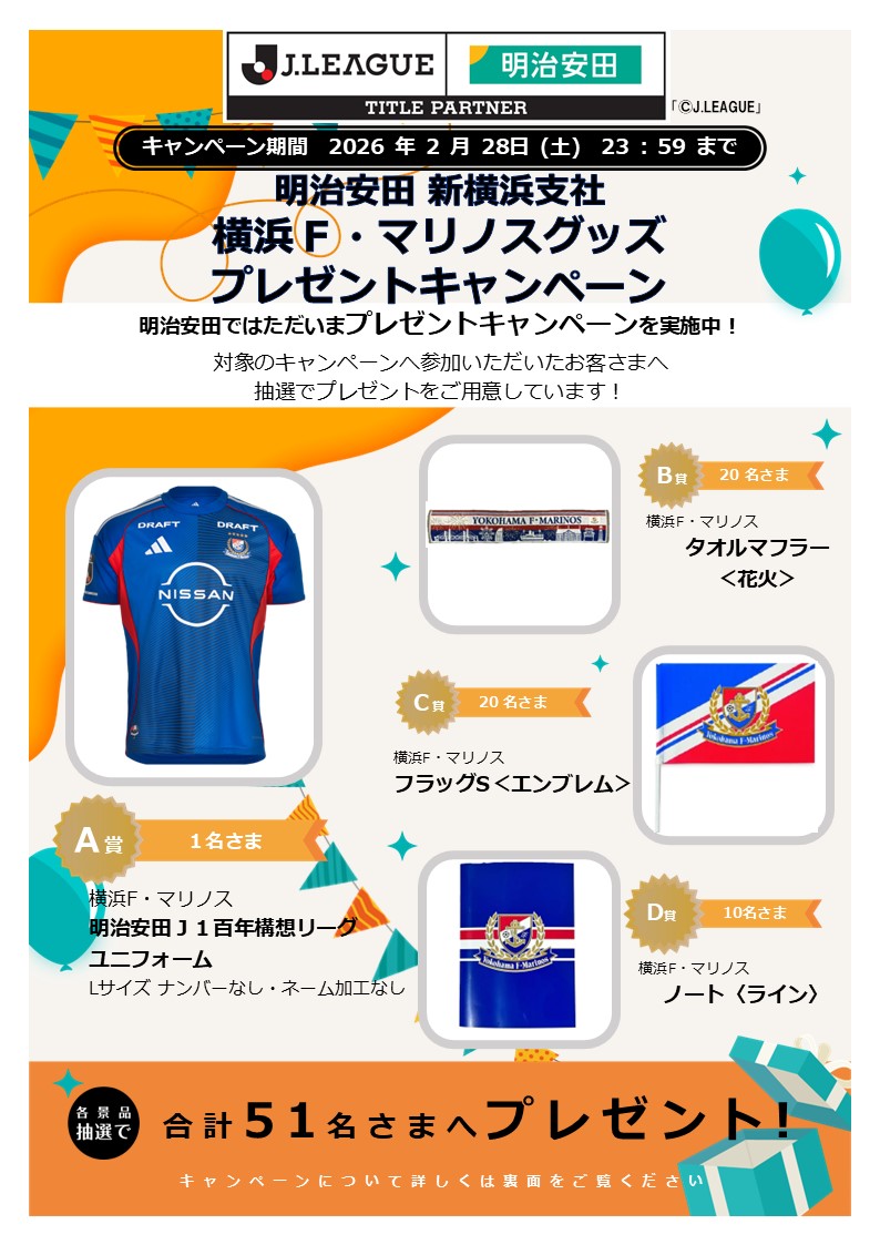 2月28日】明治安田 新横浜支社 横浜F・マリノスグッズ プレゼント