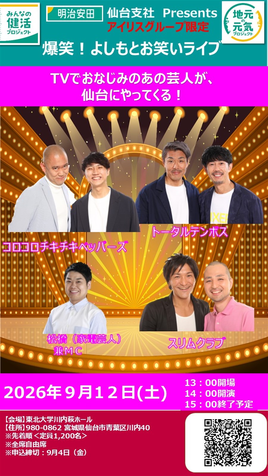アイリスグループ限定 爆笑！よしもとお笑いライブ（仙台支社） -